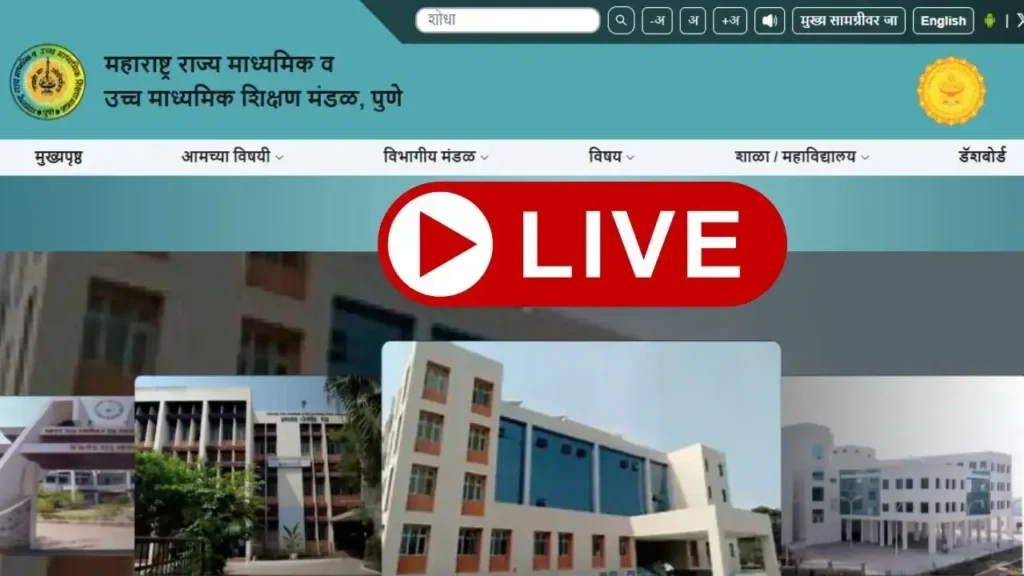 Maha SSC Result 2026 Live Update: महाराष्ट्र बोर्ड 10वीं रिजल्ट का इंतजार खत्म, जानिए कब जारी होगा परिणाम और कैसे डाउनलोड करें मार्कशीट