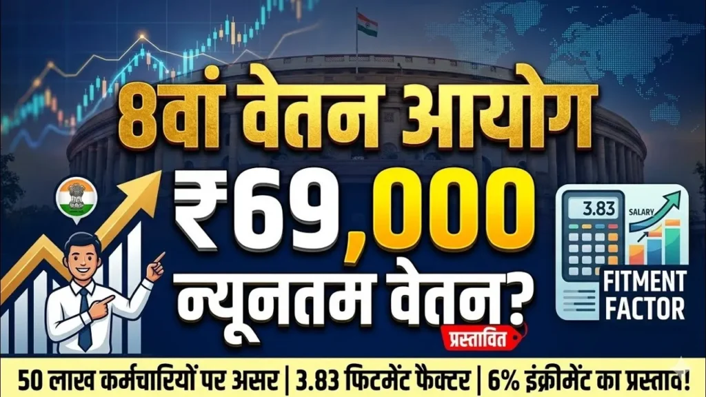 8th Pay Commission: 8वें वेतन आयोग की बैठक में हुआ बड़ा खुलासा! ₹69,000 Minimum Pay और 3.83 Fitment Factor कर्मचारियों की बल्ले-बल्ले 1 8वें वेतन आयोग की बैठक में हुआ बड़ा खुलासा! ₹69,000 Minimum Pay और 3.83 Fitment Factor कर्मचारियों की बल्ले-बल्ले