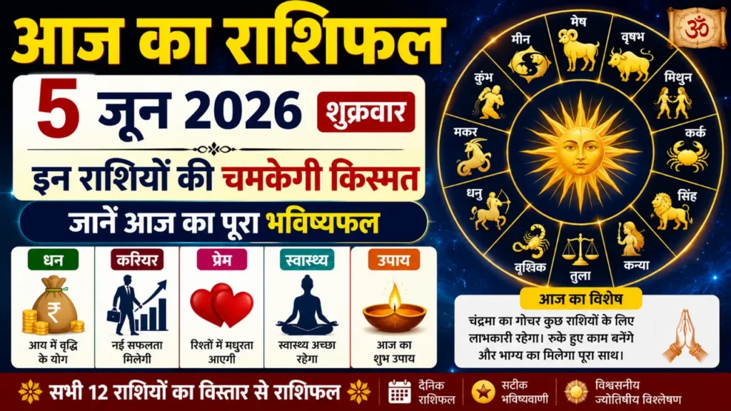 Aaj Ka Rashifal 5 June 2026: इन राशियों की चमकेगी किस्मत, जानें आज का पूरा भविष्यफल 1 Aaj Ka Rashifal 5 June 2026: इन राशियों की चमकेगी किस्मत, जानें आज का पूरा भविष्यफल