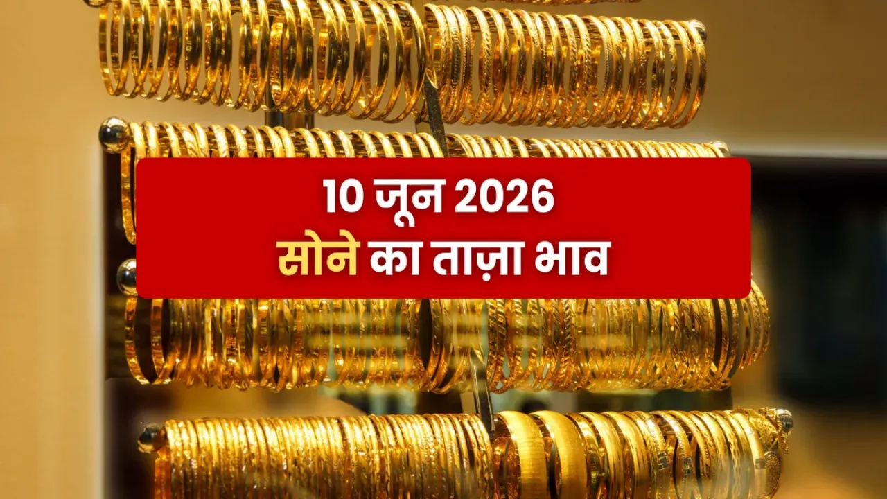 Gold Rate Today 10 June 2026: सोने-चांदी की कीमतों में उतार-चढ़ाव, जानें आज 24 कैरेट गोल्ड और सिल्वर का ताजा भाव