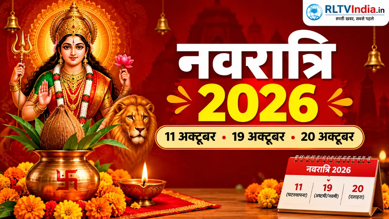 नवरात्रि कब है 2026 में? घटस्थापना, अष्टमी, नवमी और दशहरा की सही तारीख जानें