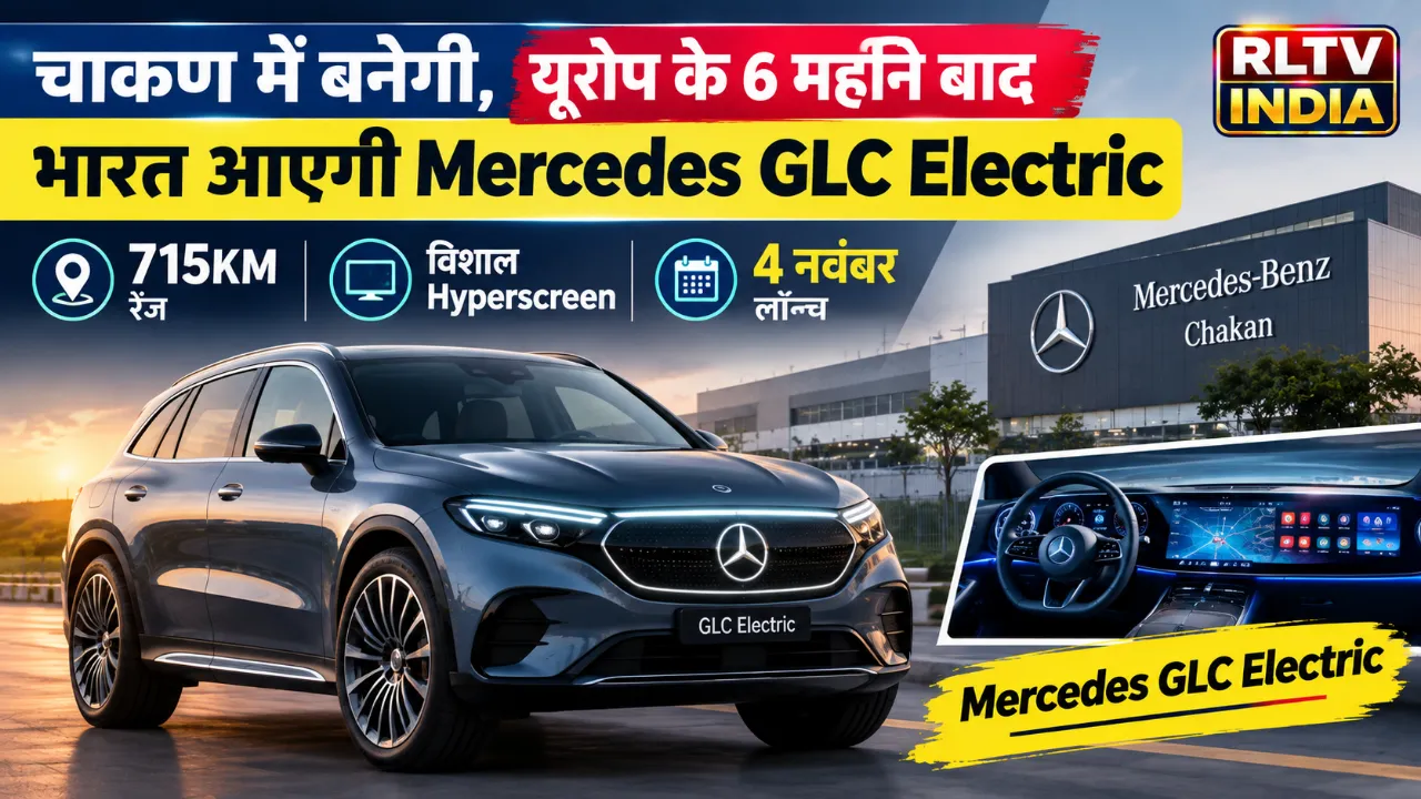 चाकण में बनेगी, यूरोप के 6 महीने बाद भारत आएगी Mercedes GLC Electric, 715KM रेंज और विशाल Hyperscreen के साथ 4 नवंबर लॉन्च